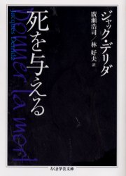 死を与える (ちくま学芸文庫) ジャック・デリダ/著 広瀬浩司/訳 林好雄/訳 ちくま学芸文庫の本の商品画像