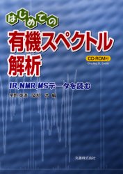 はじめての有機スペクトル解析 IR、NMR、MSデータを読む 宇野英満/編 築部浩/編 分析化学の本の商品画像