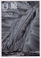 白鯨　下 （岩波文庫） メルヴィル／作　八木敏雄／訳 岩波文庫の本の商品画像