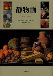 静物画 エリカ・ラングミュア/著 高橋裕子/訳 芸術、美術評論の本の商品画像