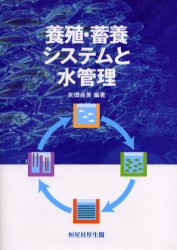 養殖・蓄養システムと水管理 矢田貞美/編著 水産業の本の商品画像