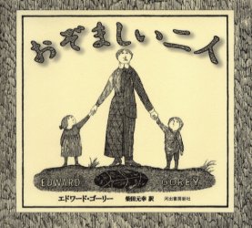 おぞましい二人 エドワード・ゴーリー／著　柴田元幸／訳 3、4歳向け絵本その他の商品画像