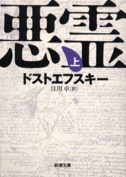 悪霊 上巻 (新潮文庫) (改版) ドストエフスキー/〔著〕 江川卓/訳 新潮文庫の本の商品画像