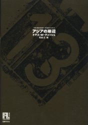 アジアの岸辺 (未来の文学) トマス・M.ディッシュ/著 若島正/編 浅倉久志/〔ほか〕訳 文芸書籍その他の商品画像