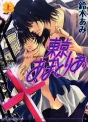 東京あまとりあ　上巻 （アイス文庫） 鈴木あみ／著 アイス文庫の商品画像