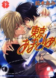 東京あまとりあ　下巻 （アイス文庫） 鈴木あみ／著 アイス文庫の商品画像