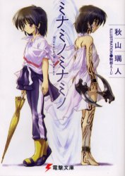 ミナミノミナミノ （電撃文庫　１０３５） 秋山瑞人／〔著〕 電撃文庫の商品画像