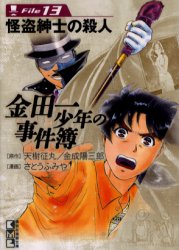 金田一少年の事件簿　Ｆｉｌｅ１３ （講談社漫画文庫） 天樹征丸／原作　金成陽三郎／原作　さとうふみや／漫画 講談社漫画文庫の商品画像