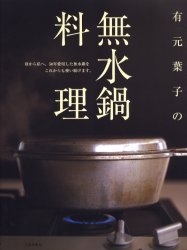 有元葉子の無水鍋料理 有元葉子／著 人気料理研究家の本の商品画像