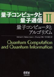 量子コンピュータと量子通信　２ （量子コンピュータと量子通信　　　２） Ｍｉｃｈａｅｌ　Ａ．Ｎｉｅｌｓｅｎ／共著　Ｉｓａａｃ　Ｌ．Ｃｈｕａｎｇ／共著　木村達也／訳 ハードウェアの本その他の商品画像