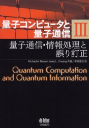 量子コンピュータと量子通信　３ （量子コンピュータと量子通信　　　３） Ｍｉｃｈａｅｌ　Ａ．Ｎｉｅｌｓｅｎ／共著　Ｉｓａａｃ　Ｌ．Ｃｈｕａｎｇ／共著　木村達也／訳 ハードウェアの本その他の商品画像