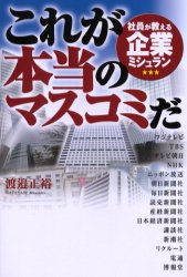 これが本当のマスコミだ　社員が教える企業ミシュラン 渡邉正裕／著 企業、業界論の本の商品画像