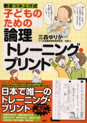子どものための論理トレーニング・プリント　徹底つみ上げ式 （徹底つみ上げ式） 三森ゆりか／著 家庭教育の本の商品画像