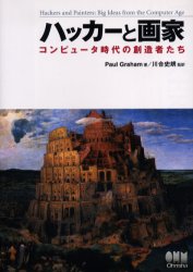 ハッカーと画家　コンピュータ時代の創造者たち Ｐａｕｌ　Ｇｒａｈａｍ／著　川合史朗／監訳 コンピュータ言語の本その他の商品画像