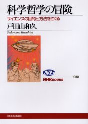科学哲学の冒険　サイエンスの目的と方法をさぐる （ＮＨＫブックス　１０２２） 戸田山和久／著 NHKブックスの本の商品画像