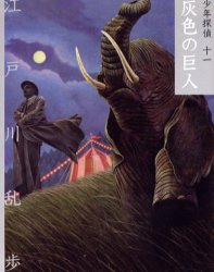 少年探偵 11 文庫版 （文庫版 少年探偵・江戸川乱歩 11） 江戸川