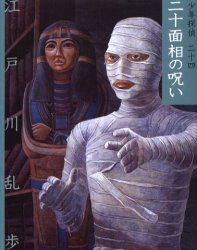 少年探偵 24 文庫版 （文庫版 少年探偵・江戸川乱歩 24） 江戸川