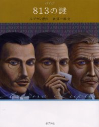 怪盗ルパン 6 文庫版 ルブラン/原作 南洋一郎/文