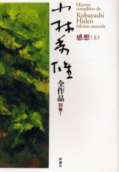 小林秀雄全作品　別巻１ （小林秀雄全作品別巻　　　１） 小林秀雄／著 著者別全集の商品画像
