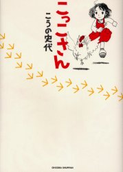 こっこさん こうの史代／著 少年コミック（小中学生）その他 - 最安値
