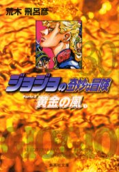 ジョジョの奇妙な冒険 30 （集英社文庫 コミック版） 荒木飛呂彦／著