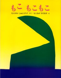 もこもこもこ （ぽっぽライブラリ　みるみる絵本） 谷川俊太郎／作　元永定正／絵 （978-4-580-81395-3） 日本の絵本の商品画像