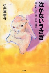 泣かないうさぎ　母と私のうつ病、そして復 桜井　真樹子　著 教養新書の本その他の商品画像