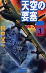 天空の要塞　１ （歴史群像新書） 田中光二／著 学研　歴史群像新書の商品画像