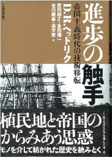 進歩の触手 帝国主義時代の技術移転 D.R.ヘッドリク/著 原田勝正/訳 多田博一/訳 老川慶喜/訳 浜文章/訳 国際経済の本その他の商品画像