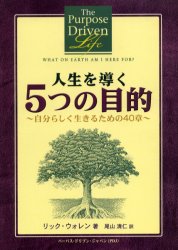 人生を導く5つの目的 自分らしく生きるための40章 リック・ウォレン/著 尾山清仁/訳