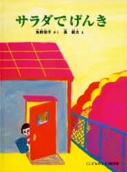 サラダでげんき (こどものとも傑作集) 角野栄子/さく 長新太/え