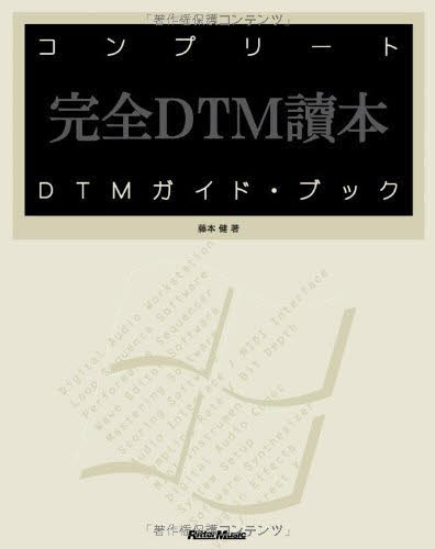 コンプリートＤＴＭガイド・ブック　完全ＤＴＭ読本　Ｆｏｒ　Ｗｉｎｄｏｗｓ 藤本健／著 音楽編集ソフト（DTM）の本の商品画像