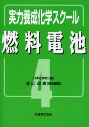 燃料電池 （実力養成化学スクール　４） 日本化学会／編　渡辺政広／責任編集 化学の本その他の商品画像