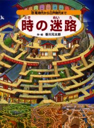 時の迷路 恐竜時代から江戸時代まで 香川元太郎/作・絵 3、4歳向け絵本その他の商品画像