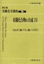 実験化学講座　１６ （実験化学講座　　１６　第５版） （第５版） 日本化学会／編 有機化学の本の商品画像