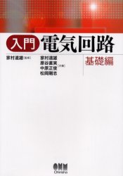 入門電気回路 基礎編 家村道雄/監修 家村道雄/共著 原谷直実/共著 中原正俊/共著 松岡剛志/共著 電気電子工学電子回路の本の商品画像