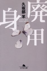 廃用身 （幻冬舎文庫） 久坂部羊／〔著〕 幻冬舎文庫の本の商品画像