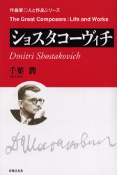 ショスタコーヴィチ (作曲家・人と作品) 千葉潤/著 音楽その他の本の商品画像