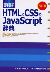 詳解ＨＴＭＬ＆ＣＳＳ＆ＪａｖａＳｃｒｉｐｔ辞典 （詳解） （改訂版） 大藤幹／著　半場方人／著 ホームページ作成の本の商品画像