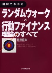 図解でわかるランダムウォーク＆行動ファイナンス理論のすべて （図解