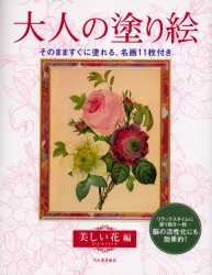 大人の塗り絵　そのまますぐに塗れる、名画１１枚付き　美しい花編 Ｐ．Ｊ．ルドゥーテ／〔画〕　河出書房新社編集部／編 絵画技法の本の商品画像