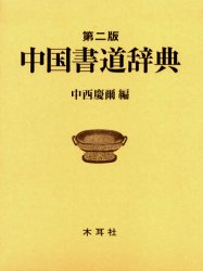 【古書】中国書道辞典　第二版 古書】中国書道辞典 第二版 - メルカリ