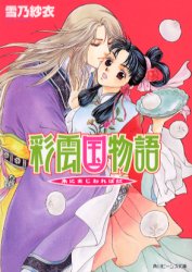 彩雲国物語 朱にまじわれば紅 (角川ビーンズ文庫) 雪乃紗衣/〔著〕