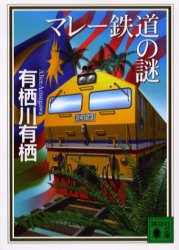 マレー鉄道の謎 （講談社文庫） 有栖川有栖／〔著〕 講談社文庫の本 