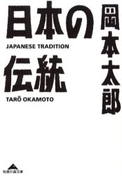 日本の伝統 （知恵の森文庫） 岡本太郎／〔著〕 光文社 知恵の森文庫の本の商品画像