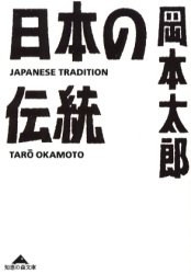 日本の伝統 （知恵の森文庫） 岡本太郎／〔著〕 光文社　知恵の森文庫の本の商品画像