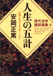人生の五計　困難な時代を生き抜く「しるべ」 （ＰＨＰ文庫　現代活学講話選集　４） 安岡正篤／著 PHP文庫の本の商品画像
