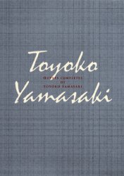 山崎豊子全集　１７ 山崎豊子／著 著者別全集の商品画像