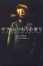 サラ、いつわりの祈り (Book plus) J.T.リロイ/著 金原瑞人/訳 (978-4-902088-74-8) ノベライズ本(映画)の商品画像