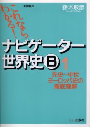 ナビゲーター世界史B 新課程用 1 (これならわかる!) 鈴木敏彦/編著